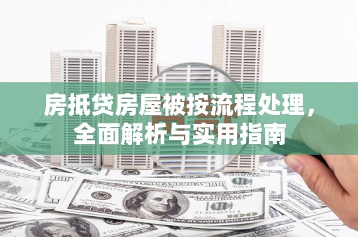 临安房抵贷房屋被按流程处理，全面解析与实用指南